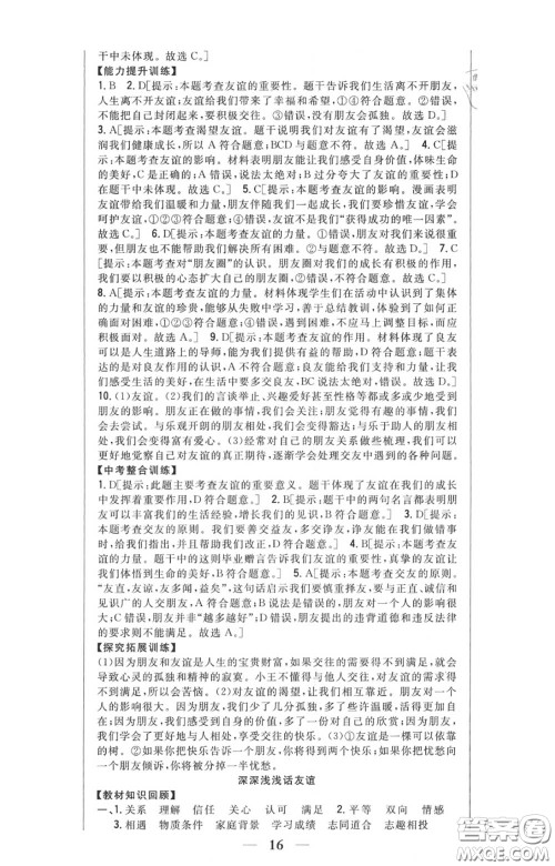 2020秋全科王同步课时练习七年级道德与法治上册人教版答案 2020秋全科王同步课时练习七年级道德与法治上册人教版答案