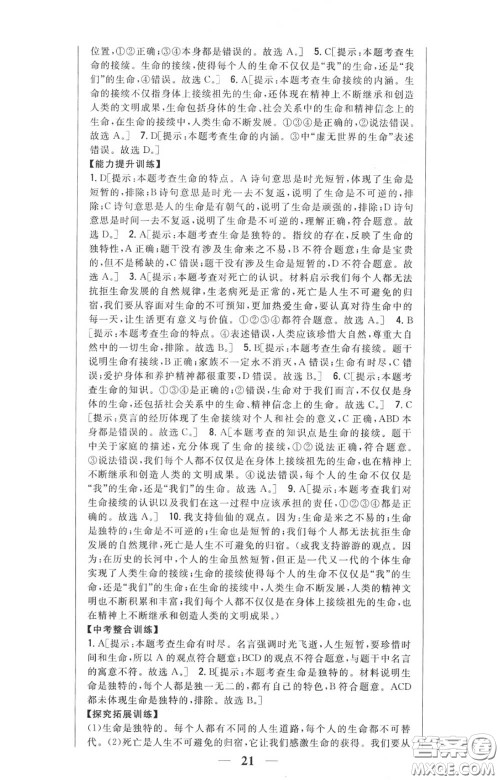 2020秋全科王同步课时练习七年级道德与法治上册人教版答案 2020秋全科王同步课时练习七年级道德与法治上册人教版答案