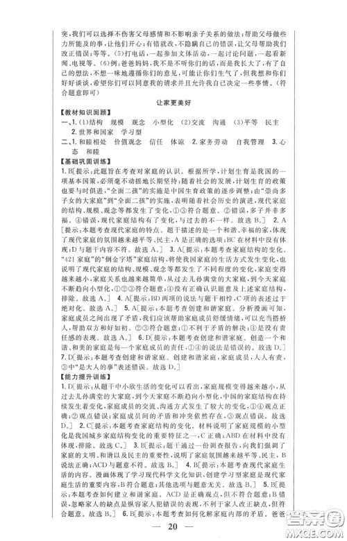 2020秋全科王同步课时练习七年级道德与法治上册人教版答案 2020秋全科王同步课时练习七年级道德与法治上册人教版答案