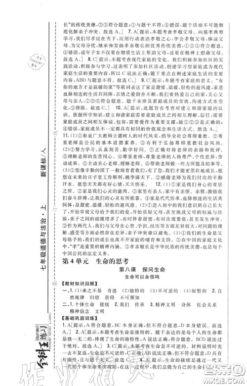 2020秋全科王同步课时练习七年级道德与法治上册人教版答案 2020秋全科王同步课时练习七年级道德与法治上册人教版答案