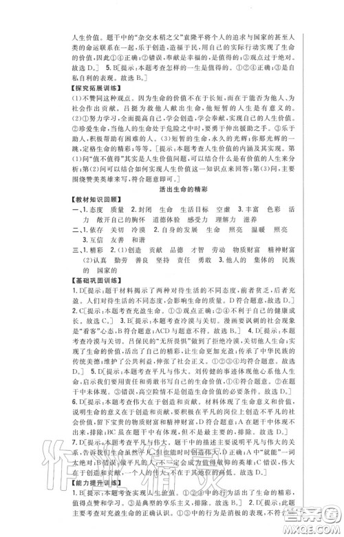 2020秋全科王同步课时练习七年级道德与法治上册人教版答案 2020秋全科王同步课时练习七年级道德与法治上册人教版答案