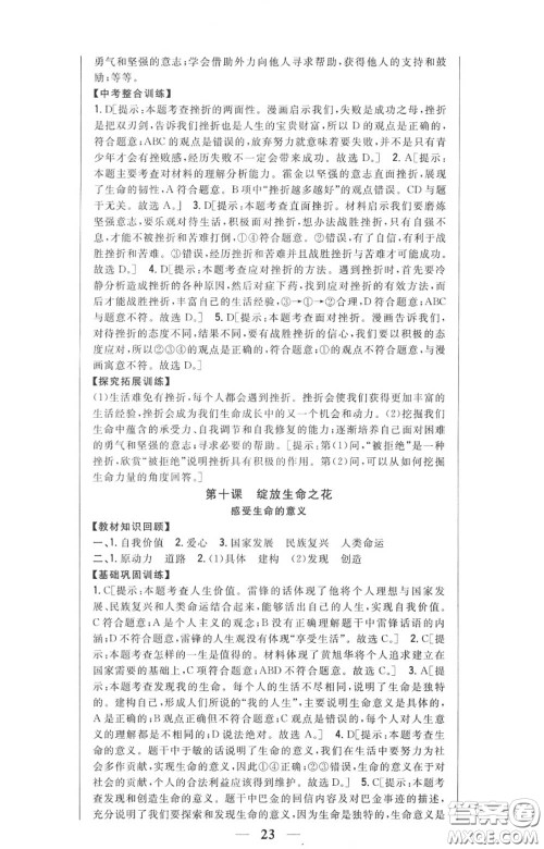 2020秋全科王同步课时练习七年级道德与法治上册人教版答案 2020秋全科王同步课时练习七年级道德与法治上册人教版答案