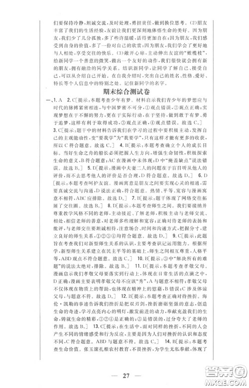 2020秋全科王同步课时练习七年级道德与法治上册人教版答案 2020秋全科王同步课时练习七年级道德与法治上册人教版答案