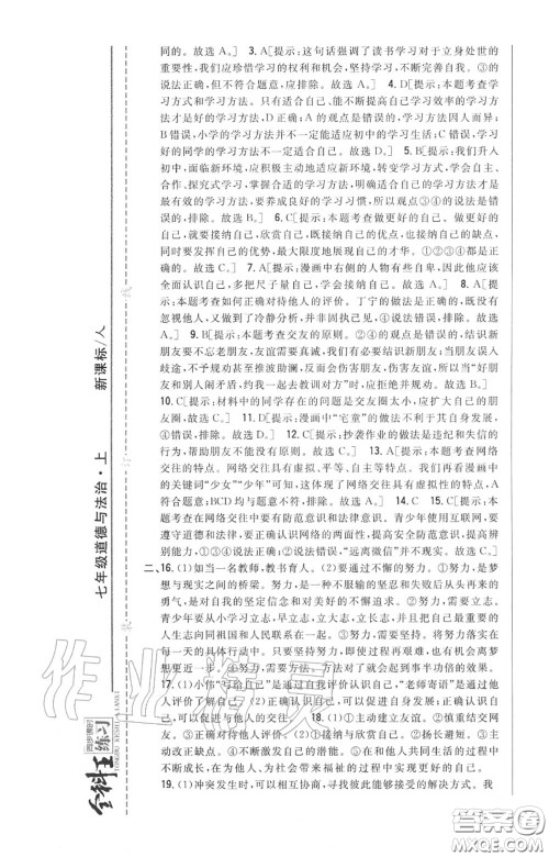 2020秋全科王同步课时练习七年级道德与法治上册人教版答案 2020秋全科王同步课时练习七年级道德与法治上册人教版答案