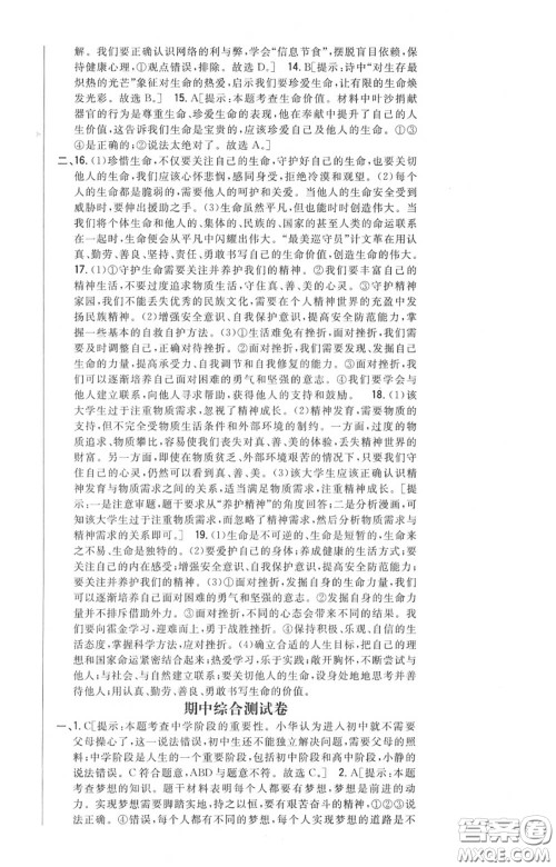 2020秋全科王同步课时练习七年级道德与法治上册人教版答案 2020秋全科王同步课时练习七年级道德与法治上册人教版答案