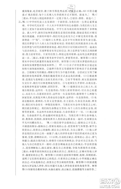 2020秋全科王同步课时练习七年级道德与法治上册人教版答案 2020秋全科王同步课时练习七年级道德与法治上册人教版答案