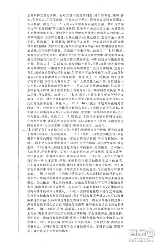 2020秋全科王同步课时练习七年级道德与法治上册人教版答案 2020秋全科王同步课时练习七年级道德与法治上册人教版答案