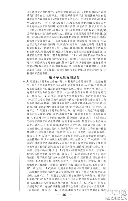 2020秋全科王同步课时练习七年级道德与法治上册人教版答案 2020秋全科王同步课时练习七年级道德与法治上册人教版答案