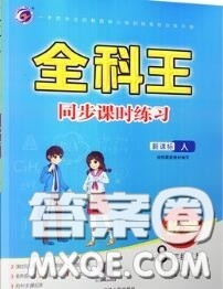 2020秋全科王同步课时练习八年级数学上册人教版答案