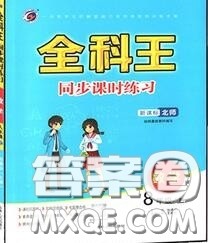 2020秋全科王同步课时练习八年级数学上册北师版答案