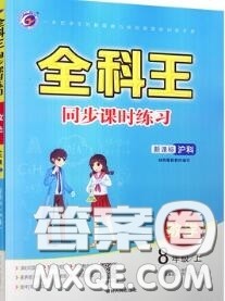 2020秋全科王同步课时练习八年级数学上册沪科版答案