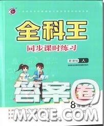 2020秋全科王同步课时练习八年级语文上册人教版答案