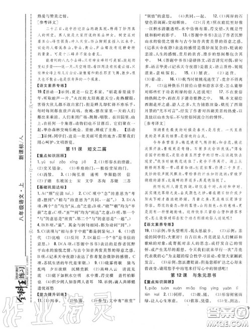 2020秋全科王同步课时练习八年级语文上册人教版答案
