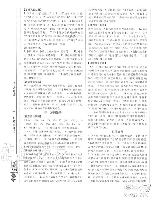 2020秋全科王同步课时练习八年级语文上册人教版答案