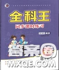 2020秋全科王同步课时练习八年级英语上册冀教版答案 2020秋全科王同步课时练习八年级英语上册冀教版答案