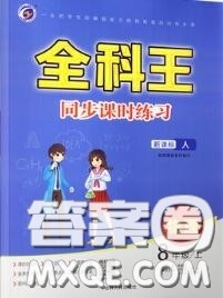 2020秋全科王同步课时练习八年级物理上册人教版答案