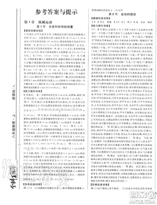 2020秋全科王同步课时练习八年级物理上册人教版答案