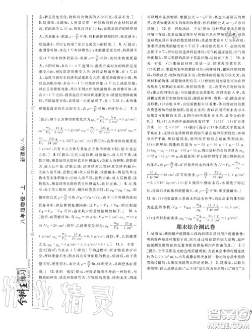 2020秋全科王同步课时练习八年级物理上册人教版答案