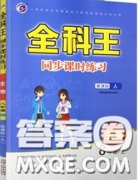 2020秋全科王同步课时练习八年级生物上册人教版答案