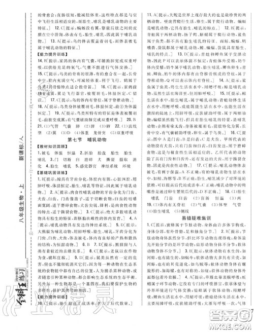 2020秋全科王同步课时练习八年级生物上册人教版答案