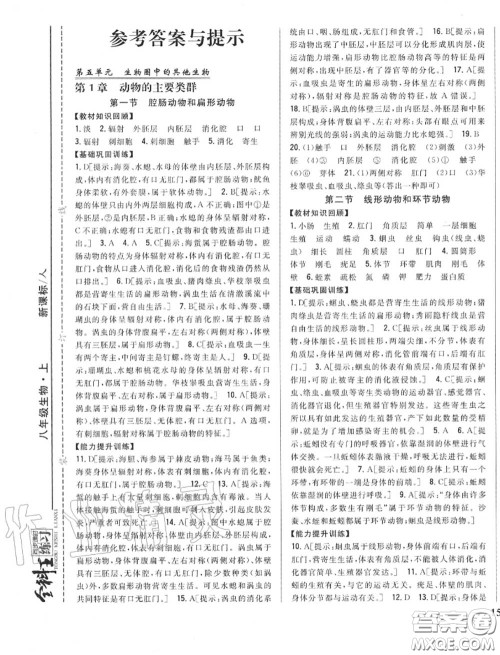2020秋全科王同步课时练习八年级生物上册人教版答案
