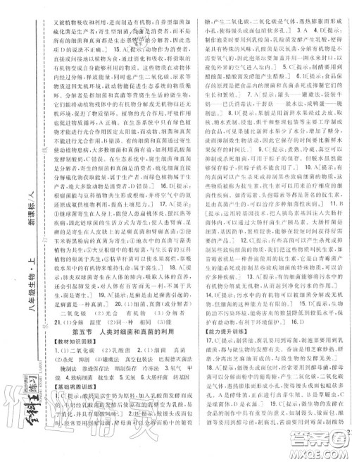 2020秋全科王同步课时练习八年级生物上册人教版答案