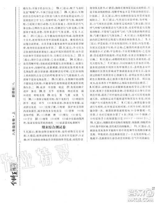 2020秋全科王同步课时练习八年级生物上册人教版答案