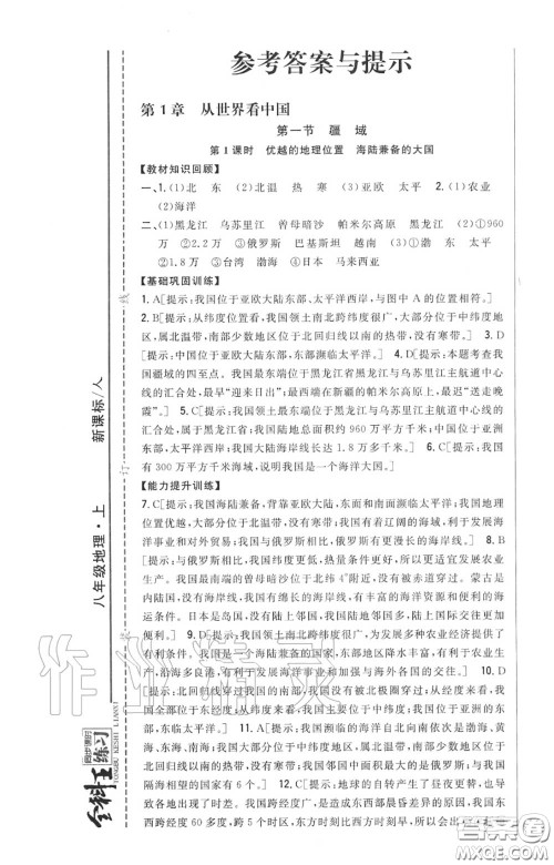 2020秋全科王同步课时练习八年级地理上册人教版答案