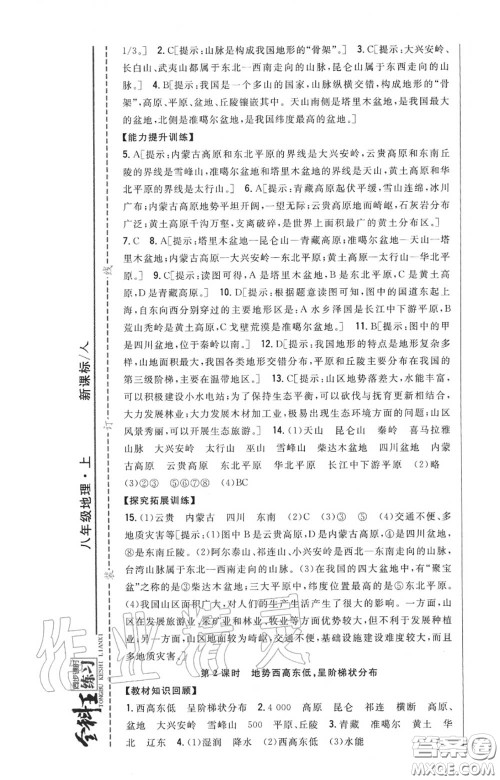 2020秋全科王同步课时练习八年级地理上册人教版答案