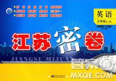 东南大学出版社2020年江苏密卷英语三年级上册新课标江苏版参考答案 东南大学出版社2020年江苏密卷英语三年级上册新课标江苏版参考答案