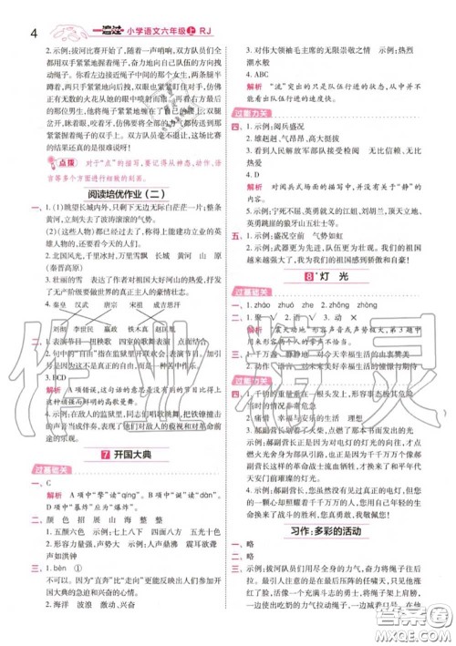 天星教育2020年秋一遍过小学语文六年级上册人教版答案