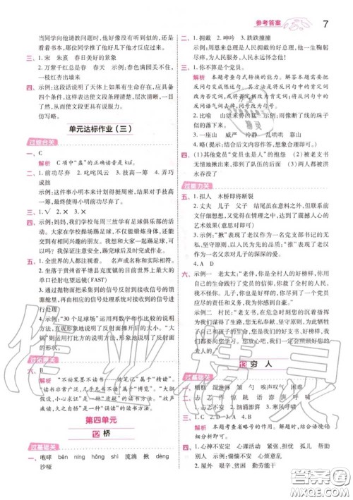 天星教育2020年秋一遍过小学语文六年级上册人教版答案