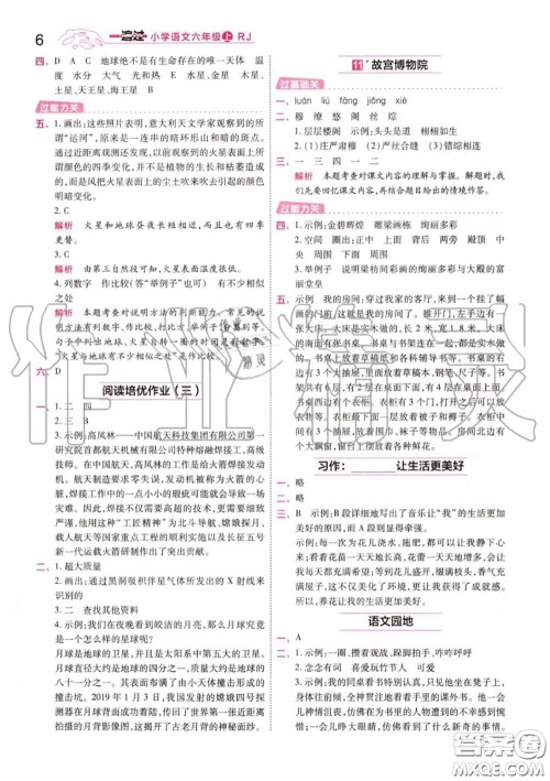 天星教育2020年秋一遍过小学语文六年级上册人教版答案
