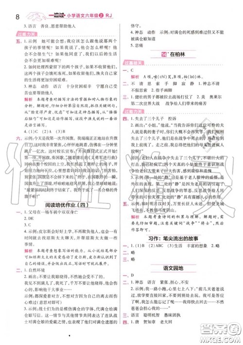 天星教育2020年秋一遍过小学语文六年级上册人教版答案