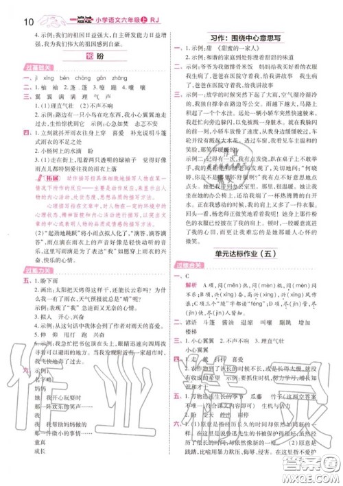 天星教育2020年秋一遍过小学语文六年级上册人教版答案