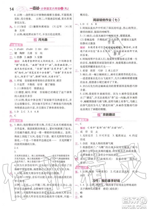 天星教育2020年秋一遍过小学语文六年级上册人教版答案