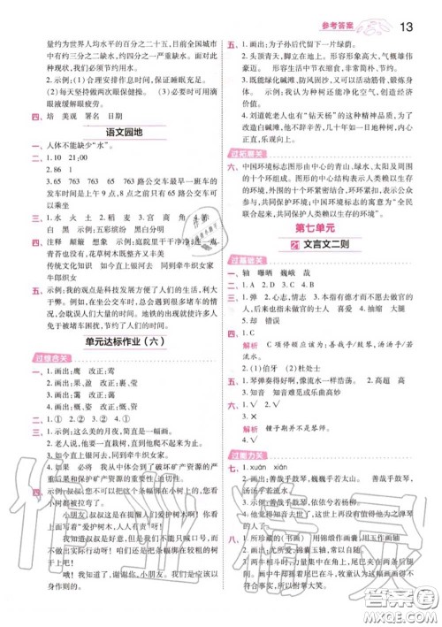天星教育2020年秋一遍过小学语文六年级上册人教版答案