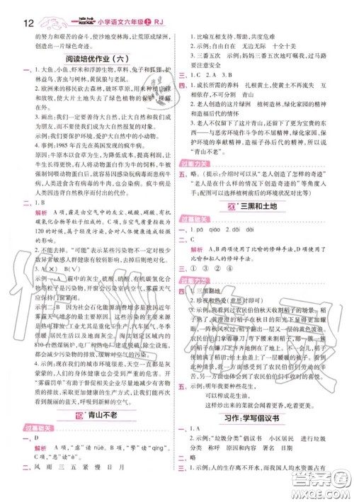 天星教育2020年秋一遍过小学语文六年级上册人教版答案