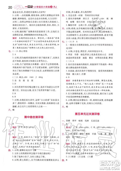 天星教育2020年秋一遍过小学语文六年级上册人教版答案