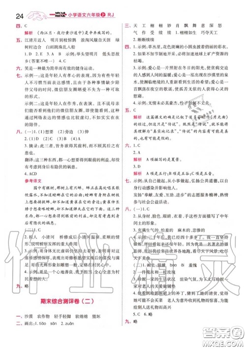 天星教育2020年秋一遍过小学语文六年级上册人教版答案