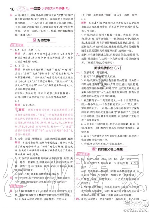 天星教育2020年秋一遍过小学语文六年级上册人教版答案