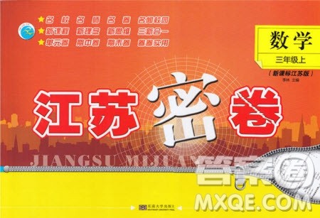 东南大学出版社2020年江苏密卷数学三年级上册新课标江苏版参考答案
