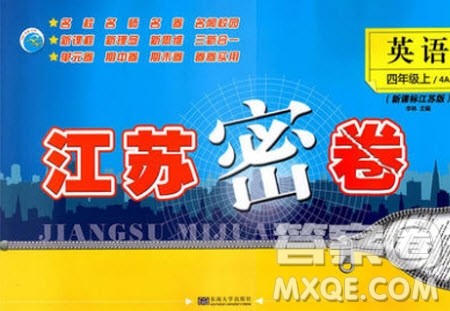 东南大学出版社2020年江苏密卷英语四年级上册新课标江苏版参考答案