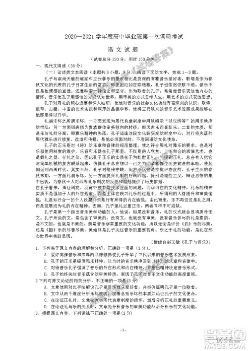 信阳市2020-2021学年度高中毕业班第一次调研考试语文试题及答案 信阳市2020-2021学年度高中毕业班第一次调研考试语文试题及答案