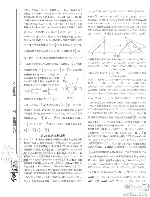 2020秋全科王同步课时练习九年级数学上册人教版答案