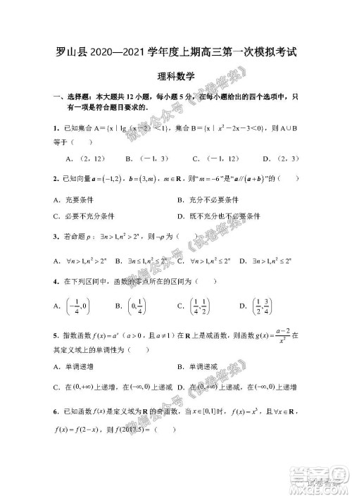 信阳市罗山县2020-2021学年度高中毕业班第一次调研考试文理数试题及答案