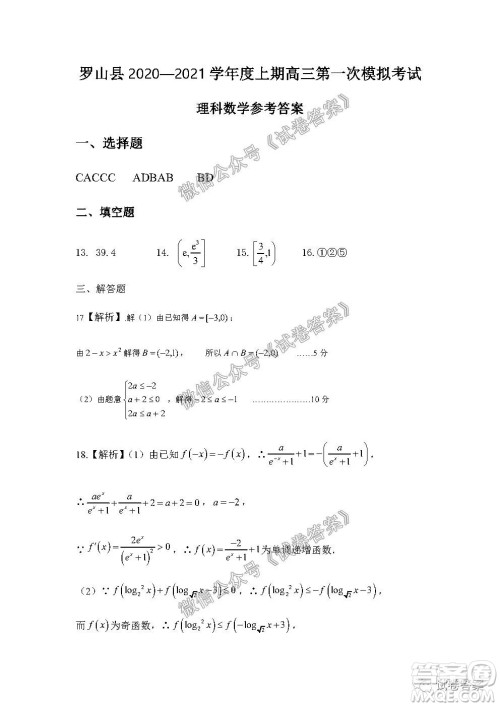 信阳市罗山县2020-2021学年度高中毕业班第一次调研考试文理数试题及答案