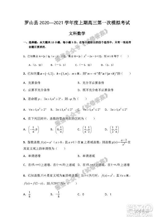 信阳市罗山县2020-2021学年度高中毕业班第一次调研考试文理数试题及答案