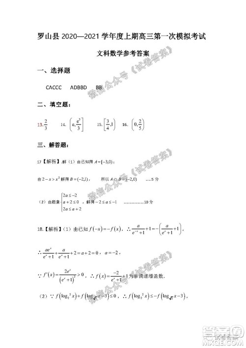 信阳市罗山县2020-2021学年度高中毕业班第一次调研考试文理数试题及答案