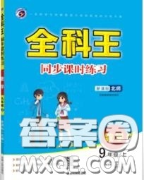 2020秋全科王同步课时练习九年级数学上册北师版答案